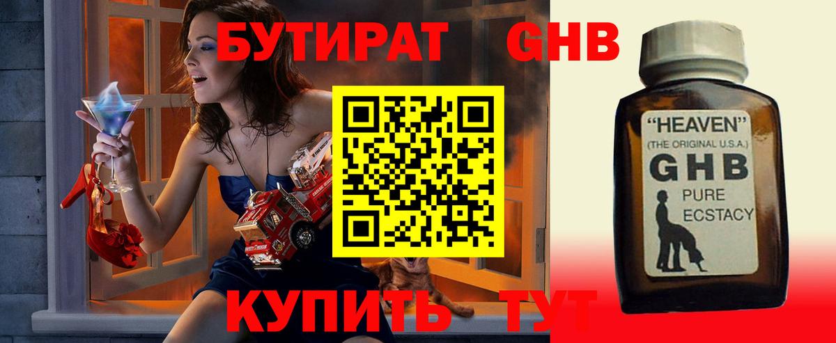 БУТИРАТ GHB  Вход с VPN  Альметьевск 