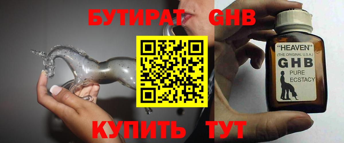 БУТИРАТ оксибутират Альметьевск